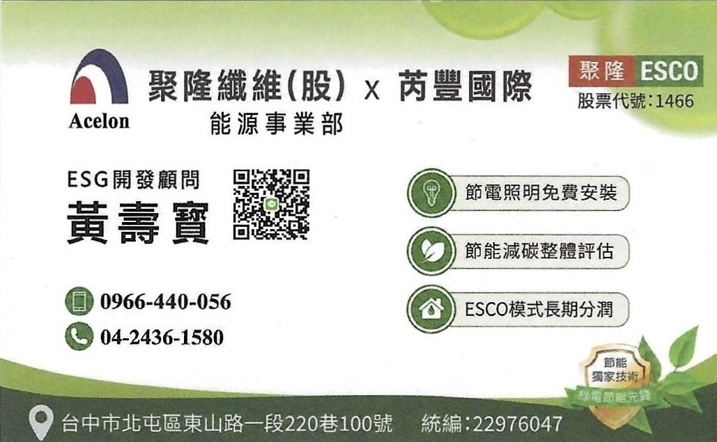黃壽寳聚隆 ESG 開發顧問名片