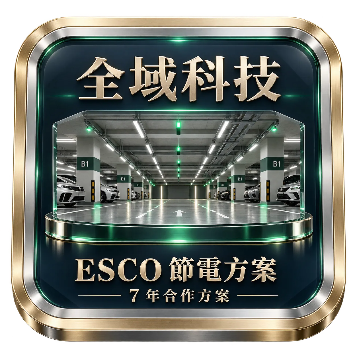 全域科技 ESCO 節電方案・7年合作