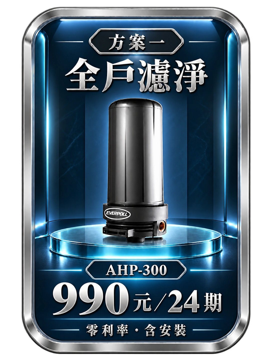方案1:全戶濾淨