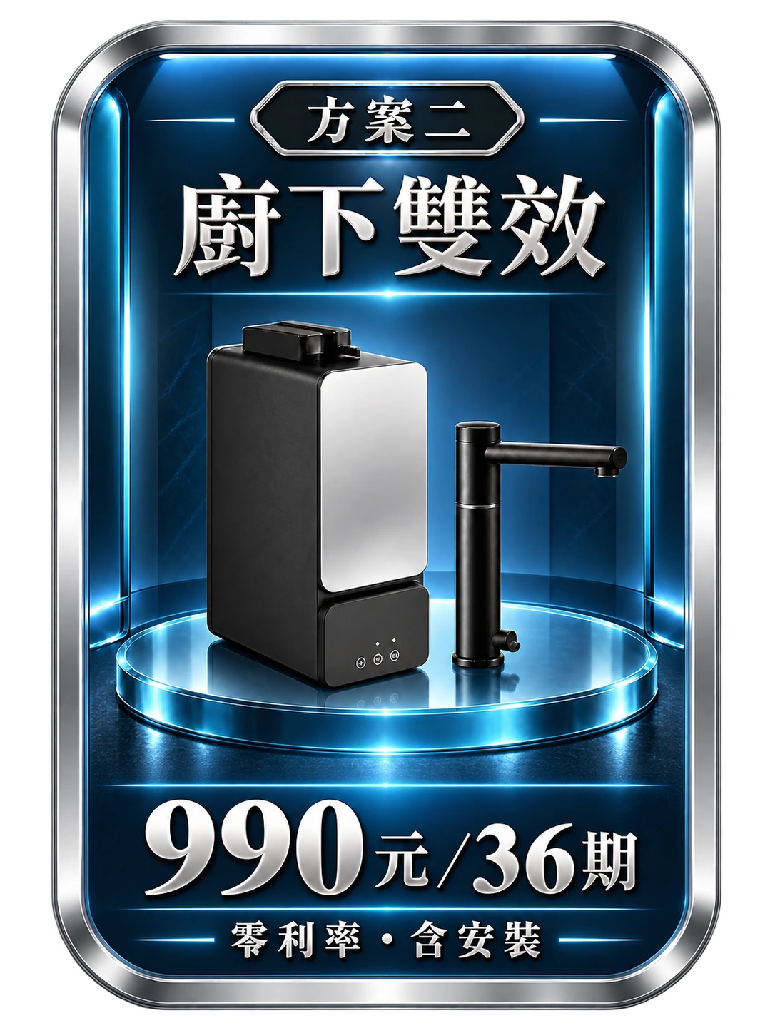 方案2:廚下雙效