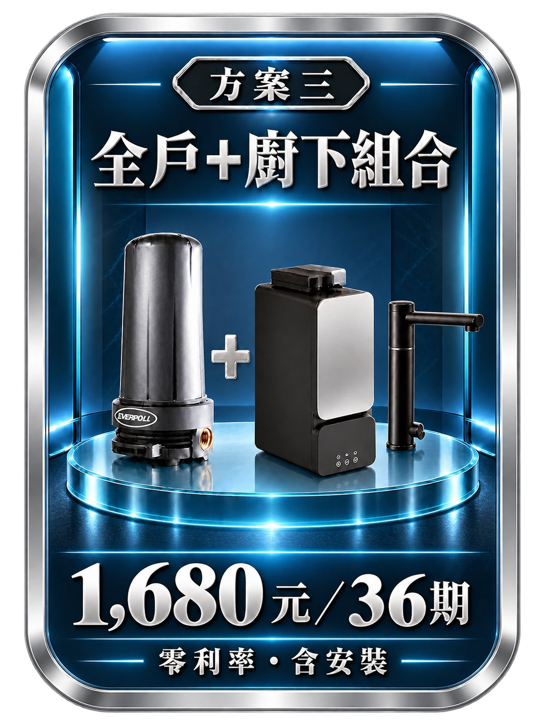 方案3:全戶+廚下組合