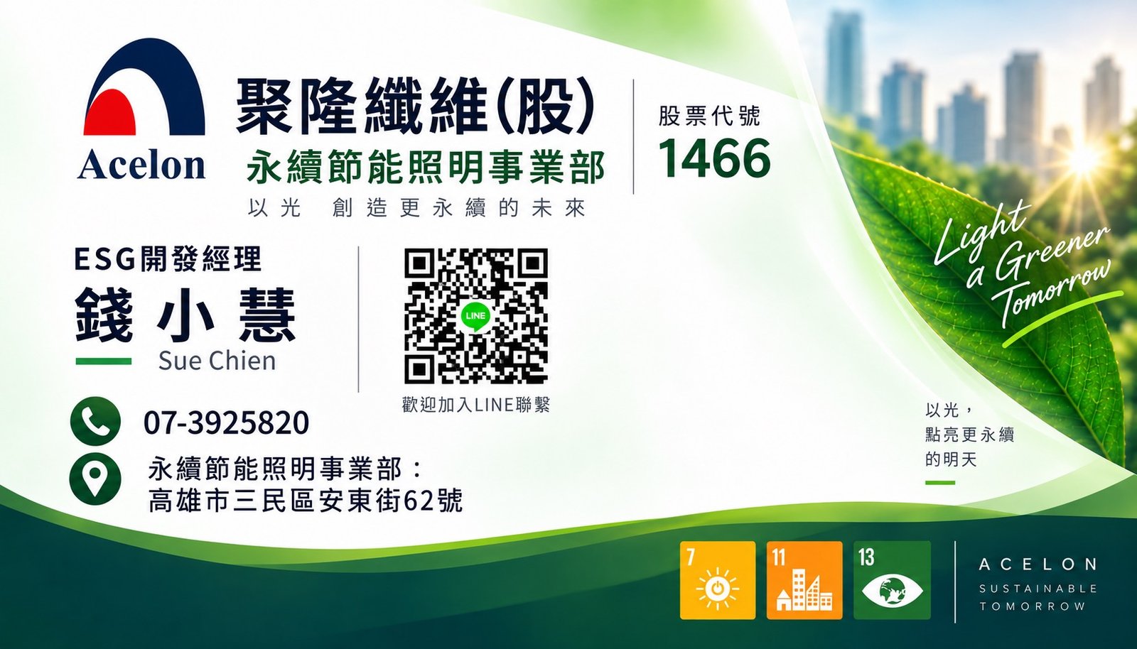 錢小慧聚隆節能照明名片